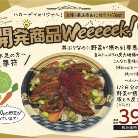 1/3日分の野菜が摂れる豚とろ炭火焼丼 429円(税込)