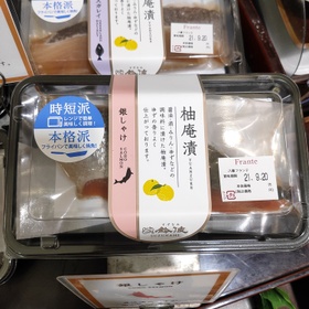 柚庵漬(銀しゃけ） 842円(税込)