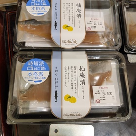 柚庵漬（さわら） 950円(税込)