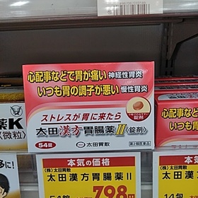 太田漢方胃腸薬Ⅱ 877円(税込)