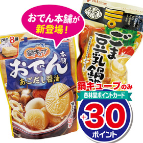 〆まで美味しい鍋つゆ／鍋キューブ 246円(税込)