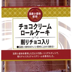 ロールケーキ(ホイップクリーム・チョコクリーム） 213円(税込)