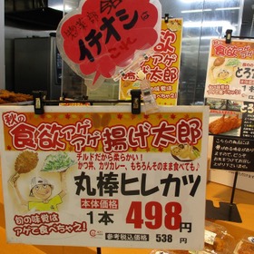 丸棒ヒレカツ 538円(税込)