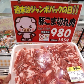 豚こま切れ肉 1,059円(税込)