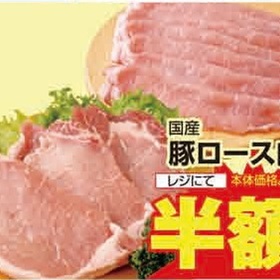 国産　豚ロース肉 半額