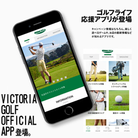 ヴィクトリアゴルフ公式アプリ 価格なし