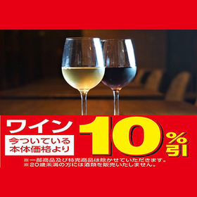 ワイン 10%引