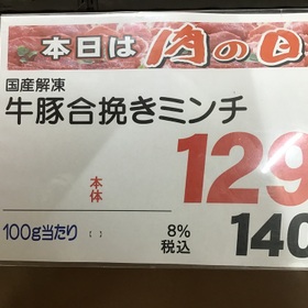 国産牛・国産豚合挽きミンチ(解凍) 140円(税込)