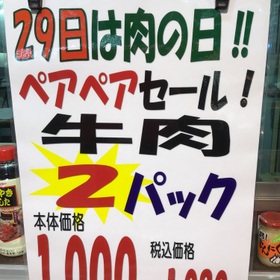 牛肉2パック　(シールが付いた商品) 1,080円(税込)