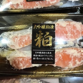 鮭　大吟醸粕漬 322円(税込)