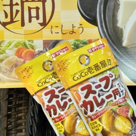 COCO スープカレー用　鍋スープ 300円(税込)