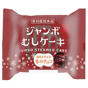 ジャンボむしケーキ冬のチョコ 105円(税込)