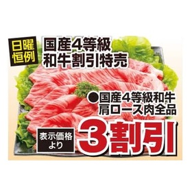 国産４等級和牛肩ロース肉全品 30%引