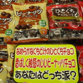 ひとくちチョコレート、ピーナッツチョコレート 182円(税込)