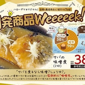 サバの味噌煮 410円(税込)