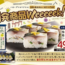 柚子〆鯖の箱寿司 537円(税込)