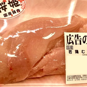若鶏むね肉 42円(税込)