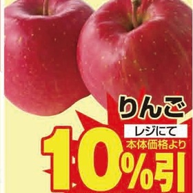 りんご 10%引