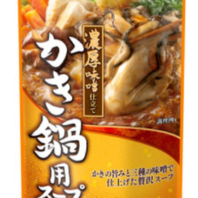 かき鍋用スープ 288円(税込)