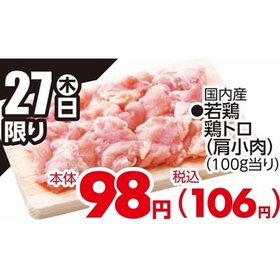 若鶏鶏トロ(肩小肉) 106円(税込)