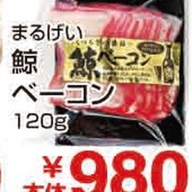 鯨ベーコン 1,059円(税込)