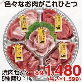 焼肉セット5種盛り 1,599円(税込)