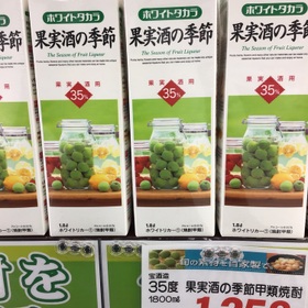 35度　果実酒の季節　甲類焼酎 1,358円(税込)