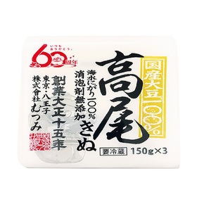 国産大豆１００％高尾とうふ　絹 106円(税込)
