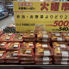 弁当•お惣菜よりどり2P 540円(税込)