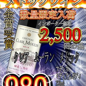 クレアムーランメドック 1,078円(税込)
