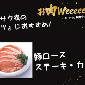 豚ロースステーキ・カツ用 170円(税込)