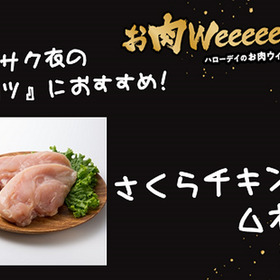 さくらチキン　ムネ肉 51円(税込)