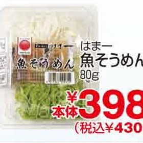 魚そうめん 430円(税込)