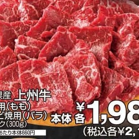 上州牛・焼肉用もも・カルビ焼用バラ 2,139円(税込)