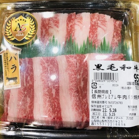 信州プレミアム牛肉バラ焼肉用 754円(税込)