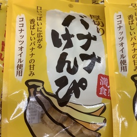 バナナけんぴ 213円(税込)