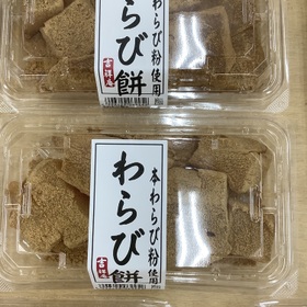わらび餅 138円(税込)