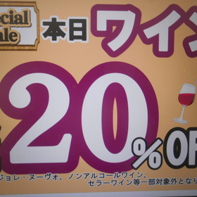 ワイン2割引きＳＡＬＥ 20%引