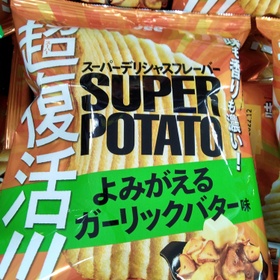 スーパーポテトよみがえるガーリックバター味 95円(税込)