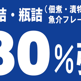 缶詰・瓶詰（佃煮・漬物・魚介フレーク等） 30%引