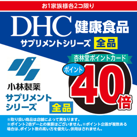 DHCサプリメントシリーズ／小林製薬サプリメントシリーズ 全品 ポイント40倍