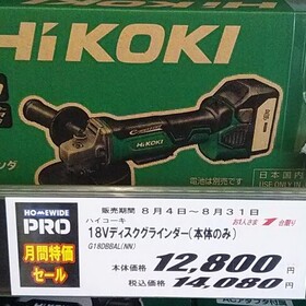 HIKOKI　18Vディスクグラインダ―G18DBBAL(NN)本体のみ 14,080円(税込)