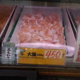 牛大腸 486円(税込)