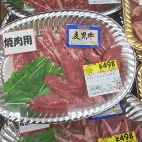 麦黒牛肉モモ焼肉用（トモサンカク） 538円(税込)