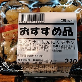 スタミナ！にんにくチキン 203円(税込)