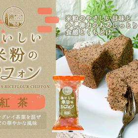 おいしい米粉のシフォン紅茶　1個 247円(税込)
