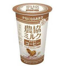 農協ミルクまろやかコーヒー 127円(税込)