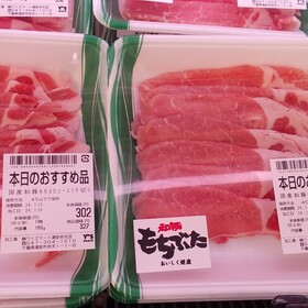和豚もち豚ロース薄切り 214円(税込)