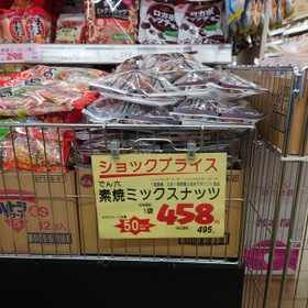 素焼きミックスナッツ　50ポイント加点 495円(税込)