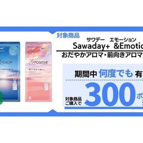 Sawaday+＆Emotion 300ポイントプレゼント